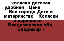 коляска детская удобная › Цена ­ 3 000 - Все города Дети и материнство » Коляски и переноски   . Владимирская обл.,Владимир г.